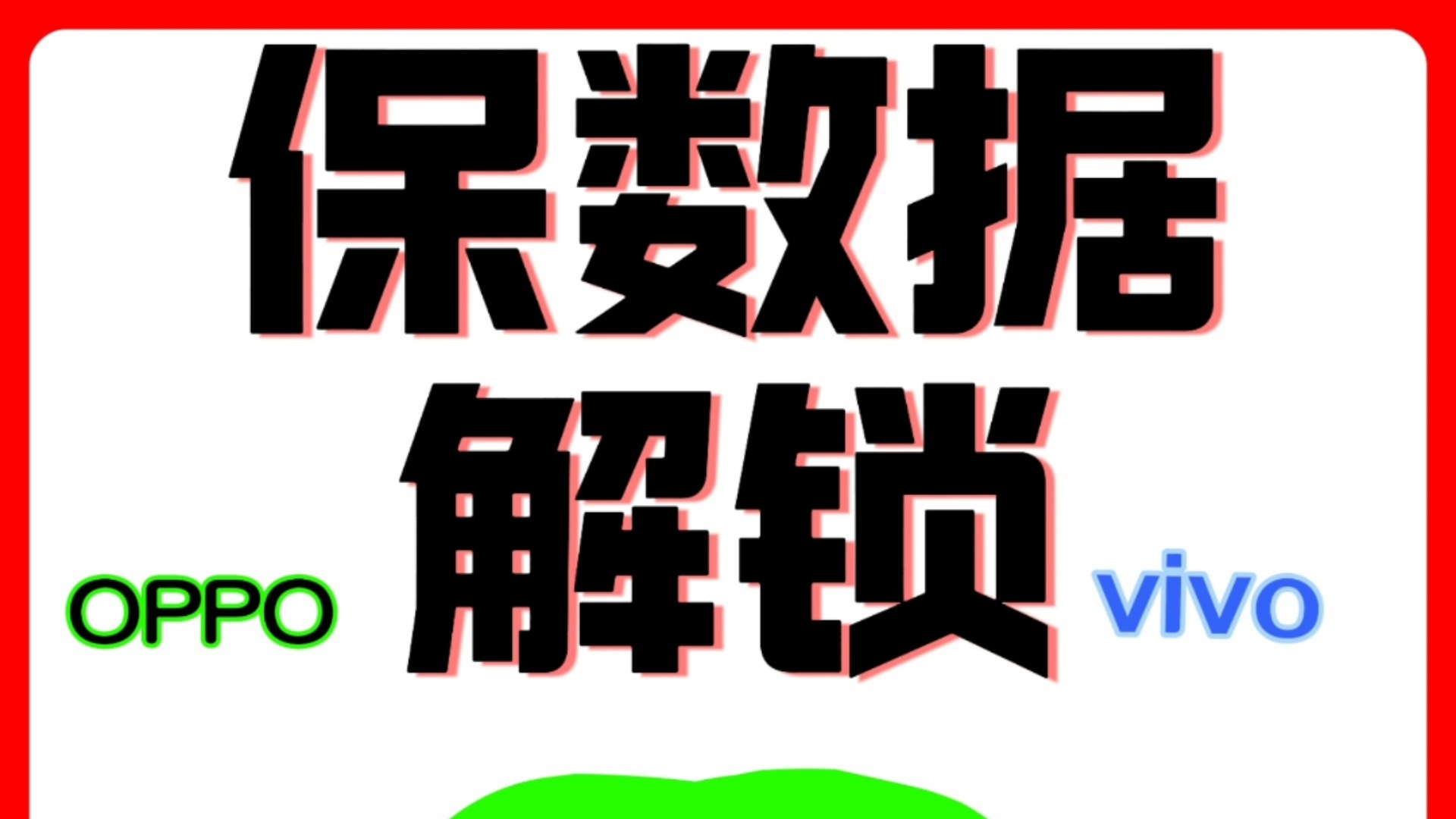 手机密码忘了怎么解锁?教你一招