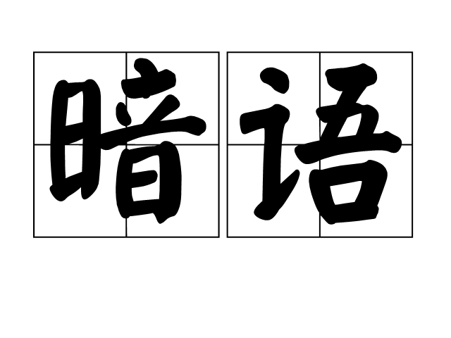 大圈妹子暗语解析：网络流行文化入门指南