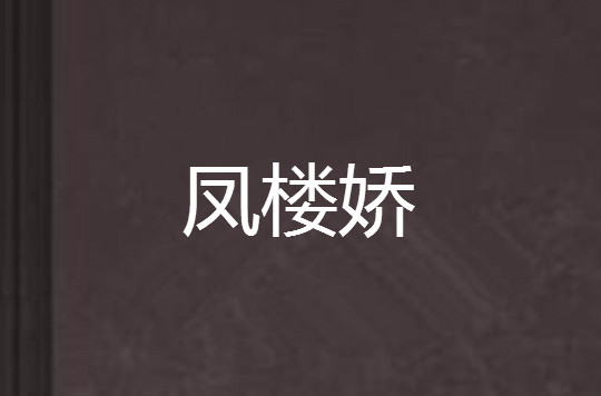 人物专访：嘉兴楼凤靠谱吗？2025年实地探访发现真相