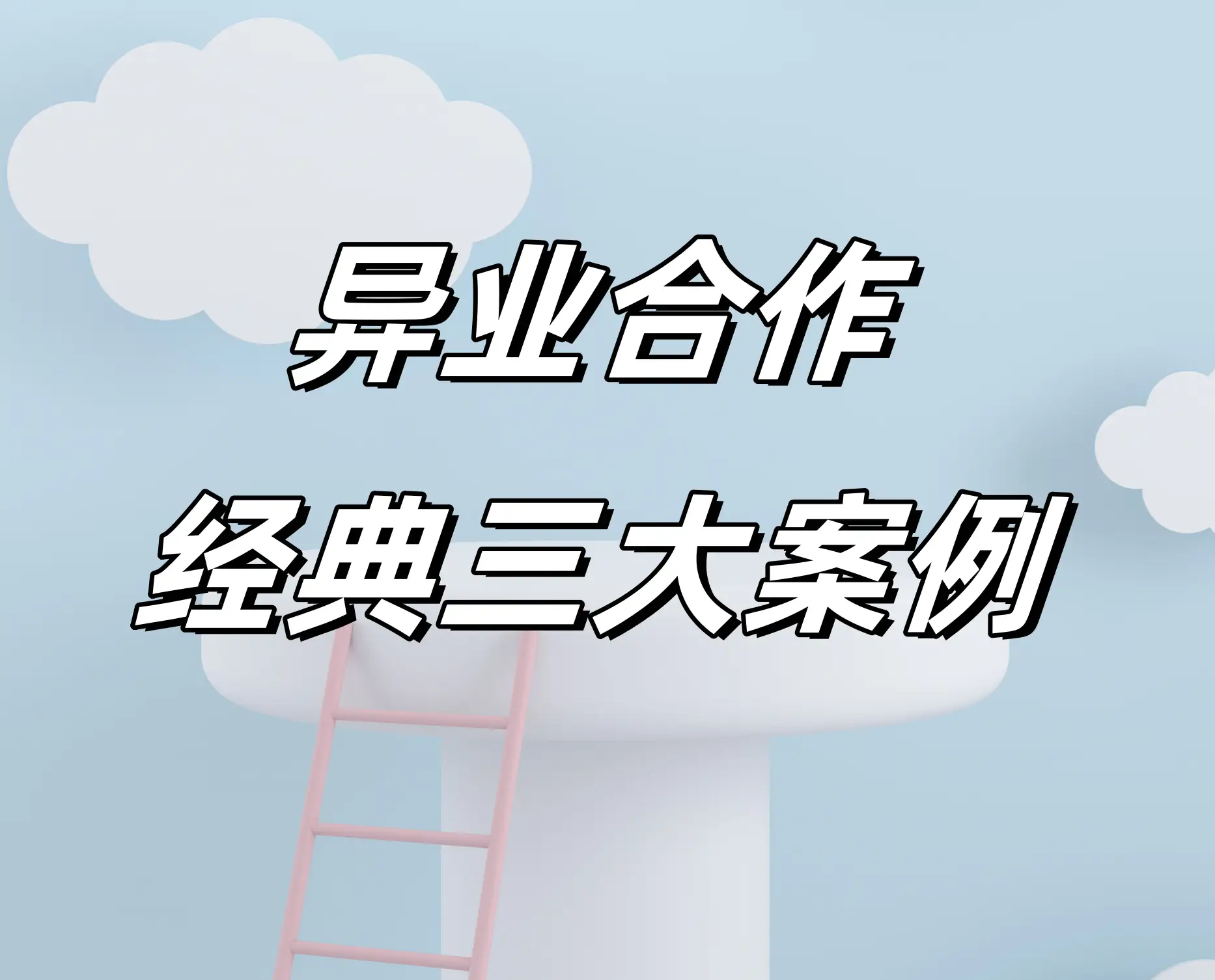 互联网思维的经典案例 网络营销效果如何