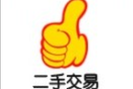 二手交易平台隐语识别与安全交易全攻略全揭示