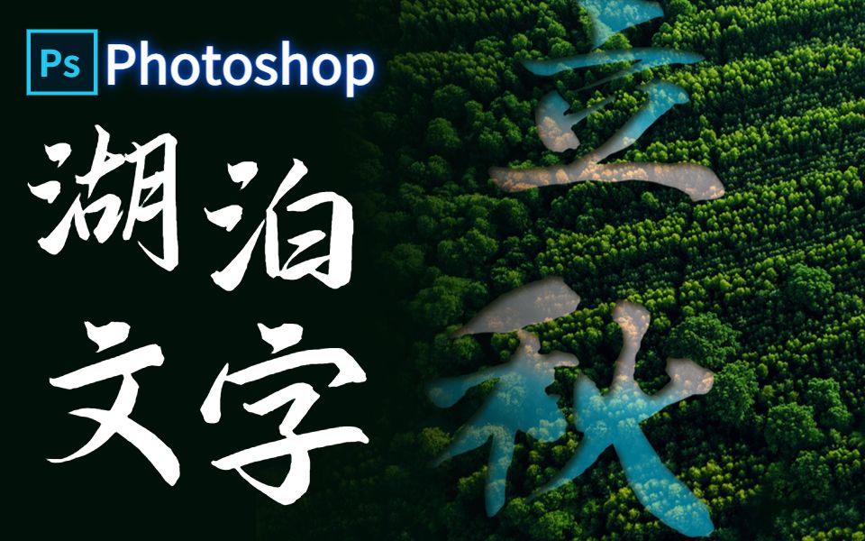 ps字体液化教程