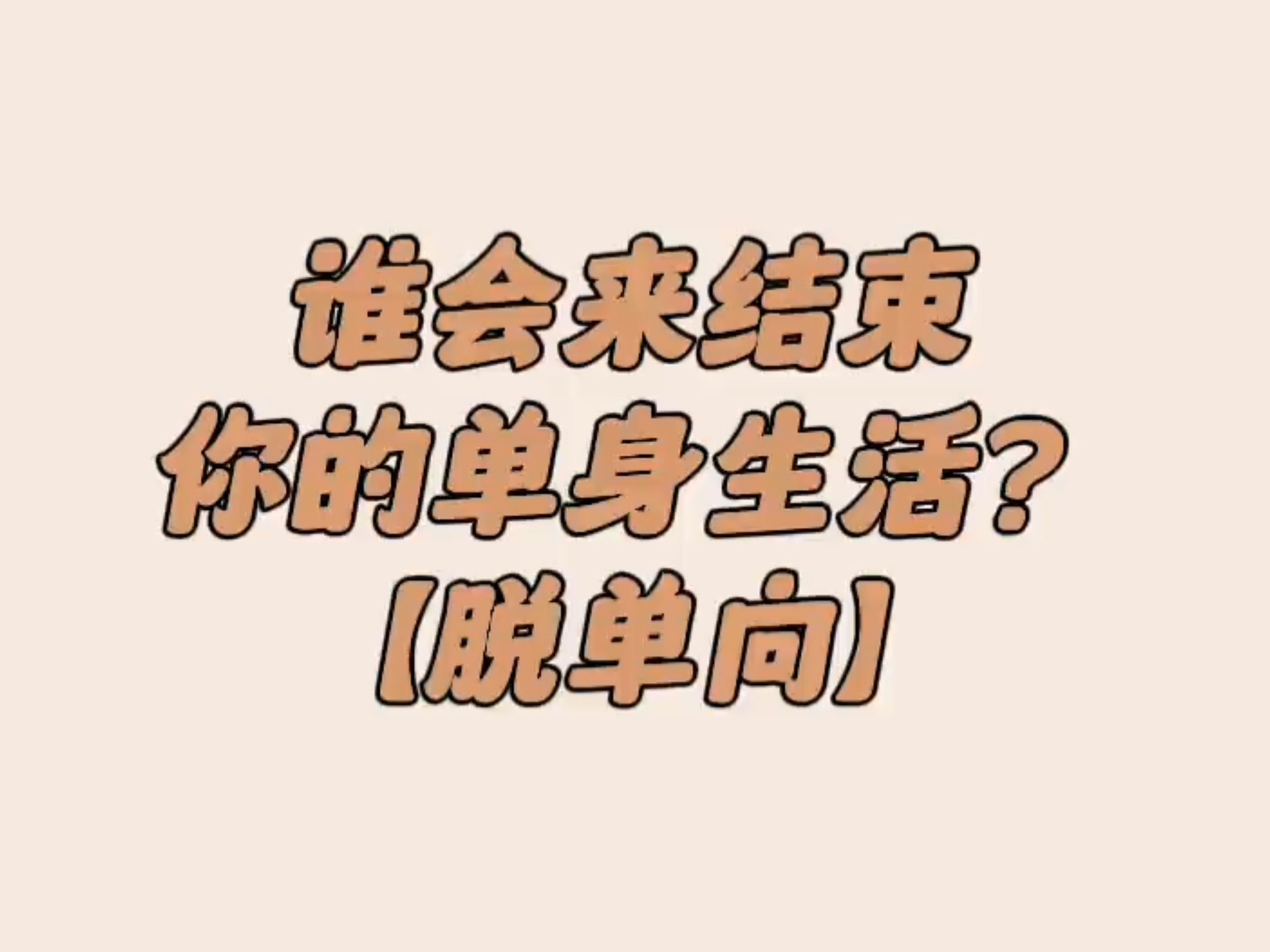 附近有单身美女吗？如何高效认识身边的单身女生详细技巧