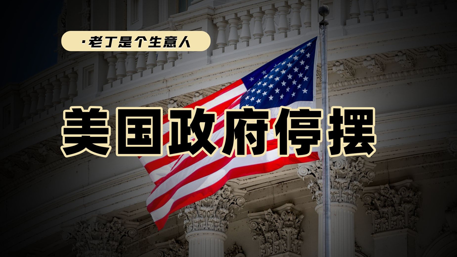 美国停摆原因揭秘 美国政府为何频繁停摆