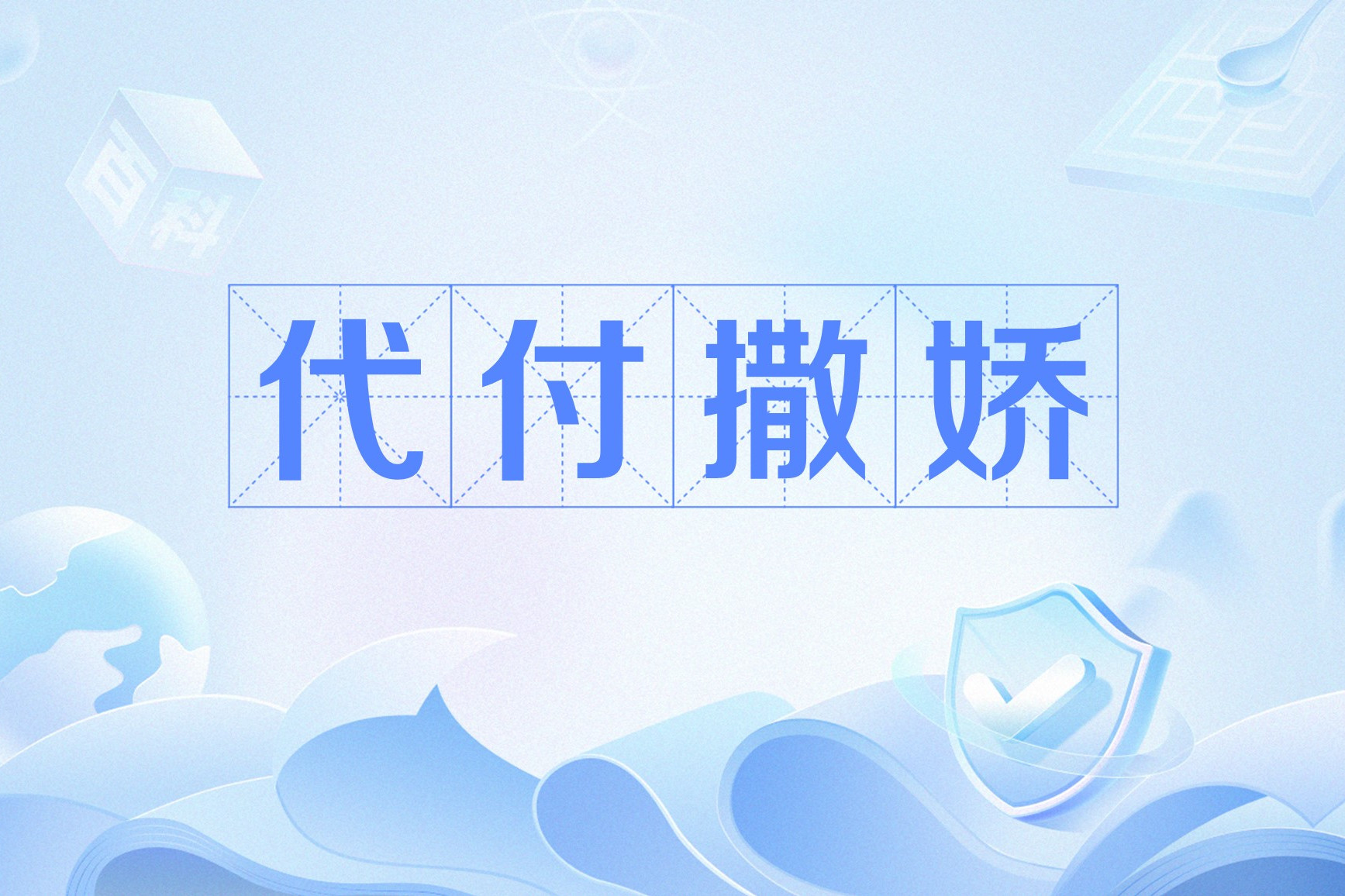 学生党如何避开代付陷阱？3步教你省30%生活费