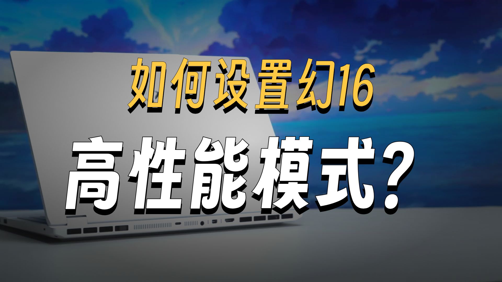 安全模式怎么进