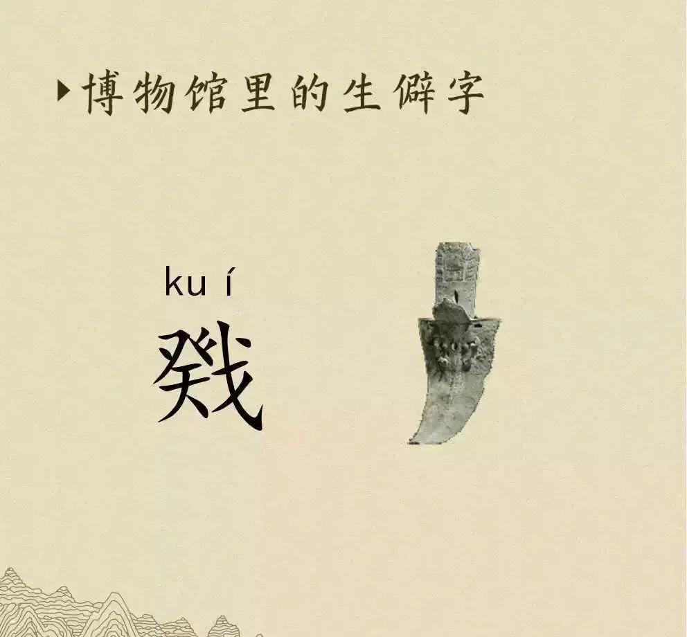 生僻字的文化意义是什么？...