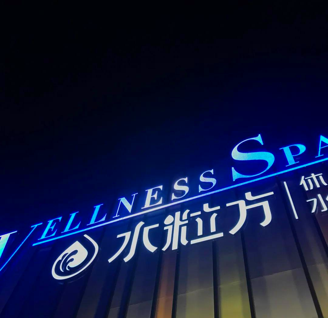 水汇是什么意思？从传统沐浴文化到现代都市疗愈空间的全面解析全解