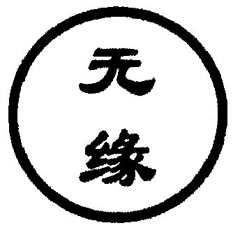 “无缘社会”是如何困扰日本的？...