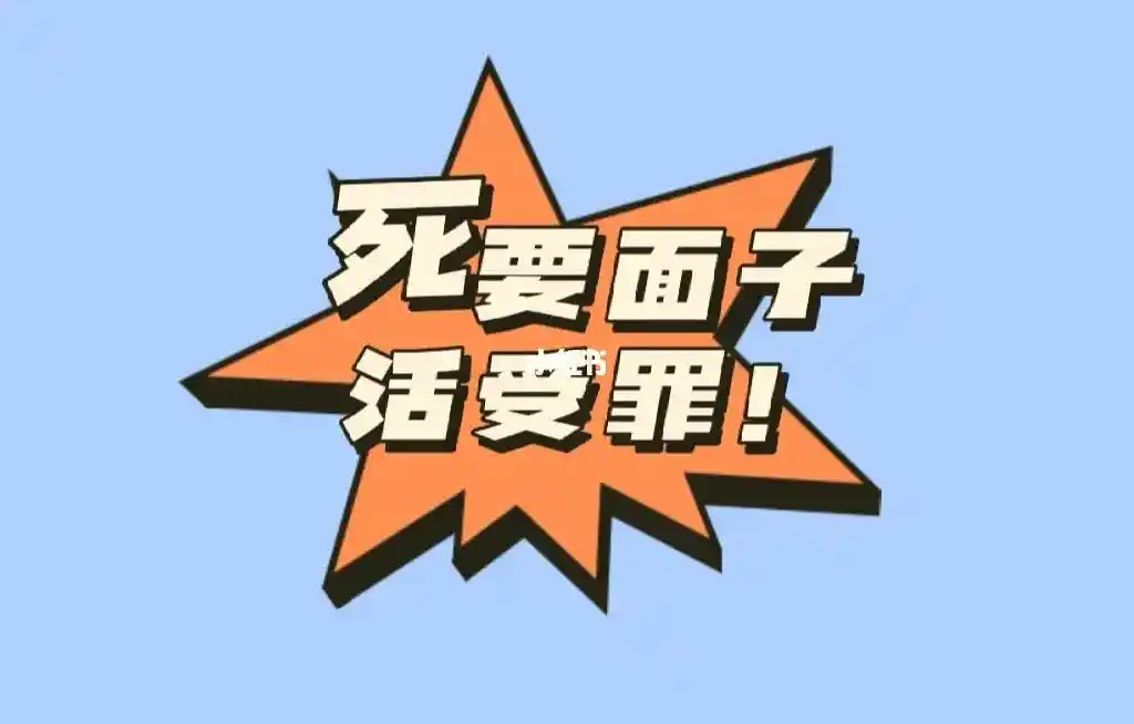 为什么说要面子，不如“找自己”？...