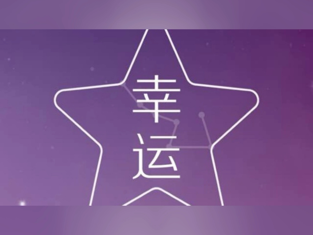 为何有些人总感到很幸运？...