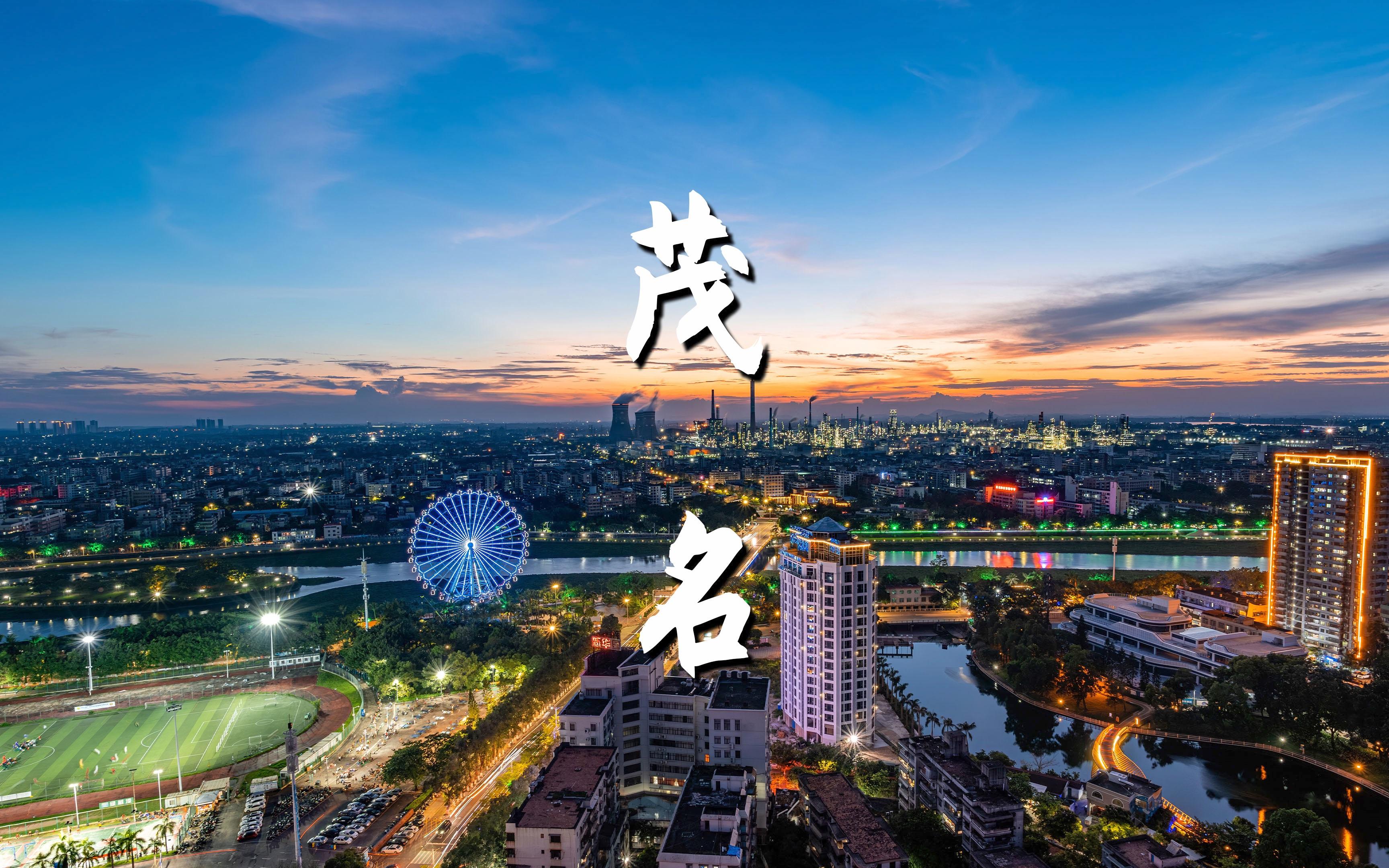 茂名全套500时间多久以及相关交通和美食攻略