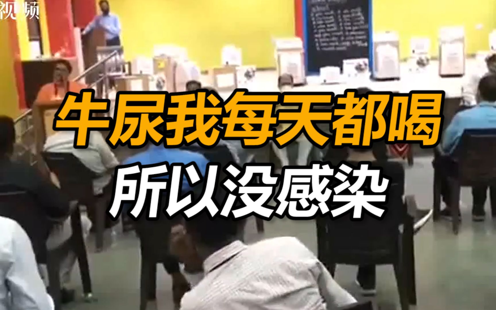 印度议员为何坚持喝牛尿预防新冠，牛尿牛粪真的有用吗？