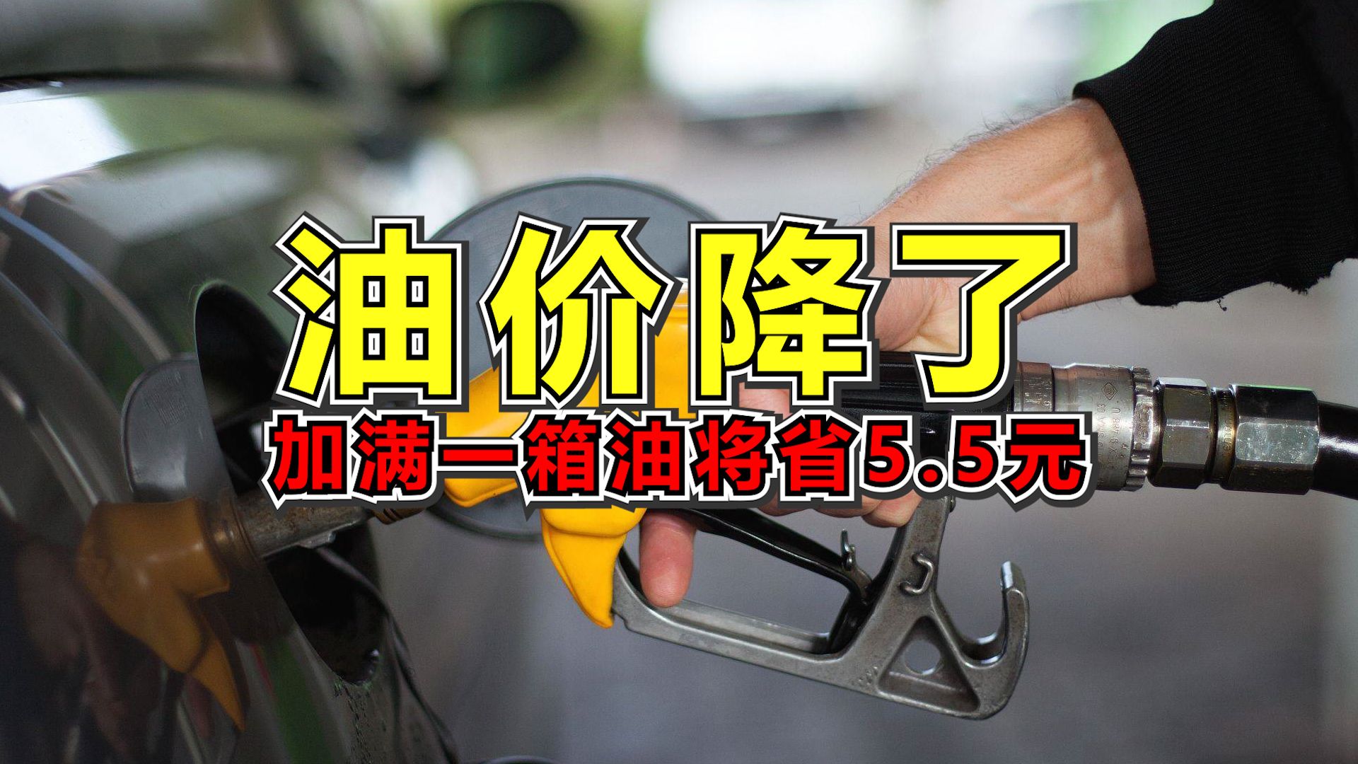 今日油价最新价格