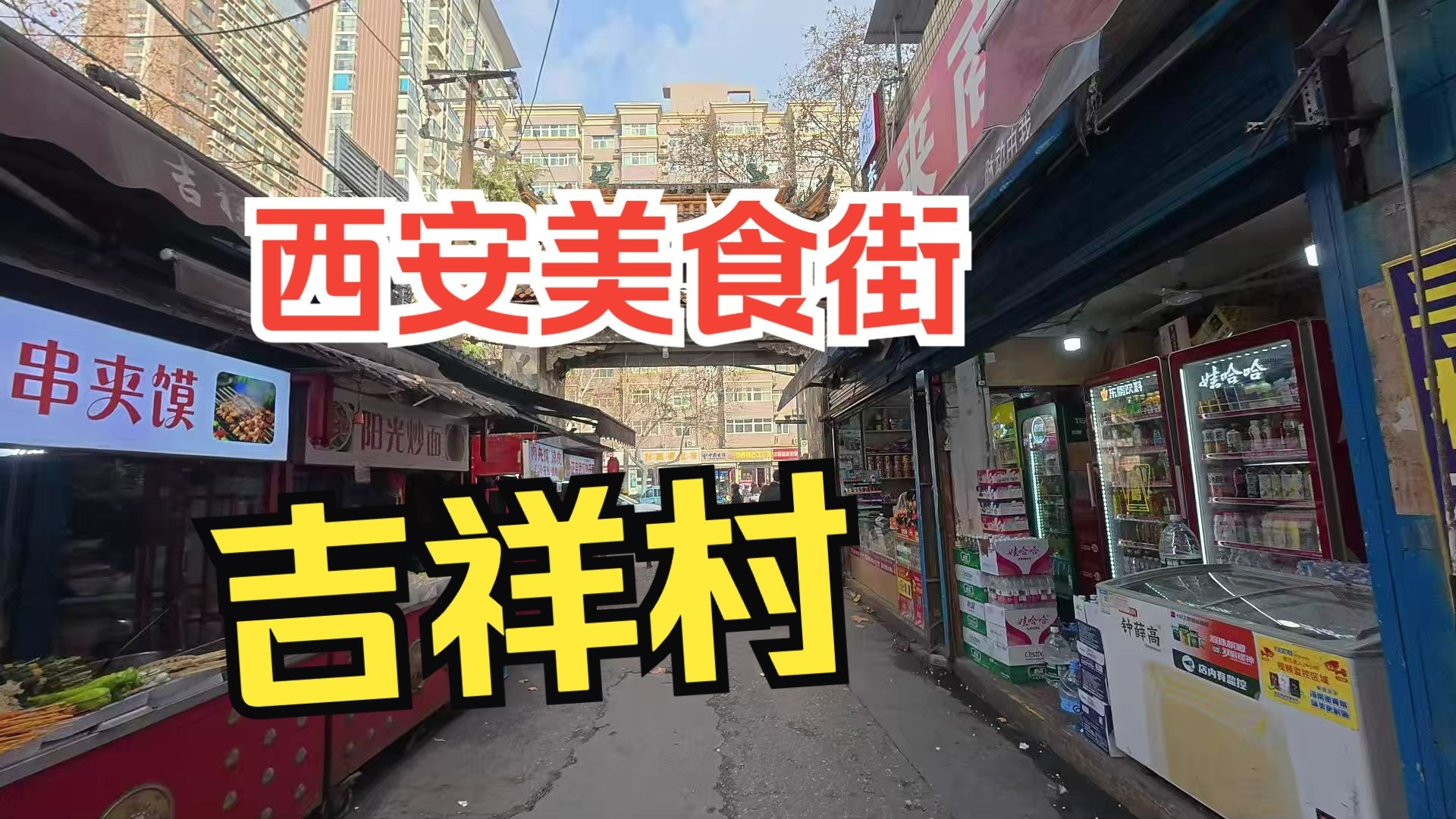 西安吉祥村是什么梗及其背后的故事揭秘