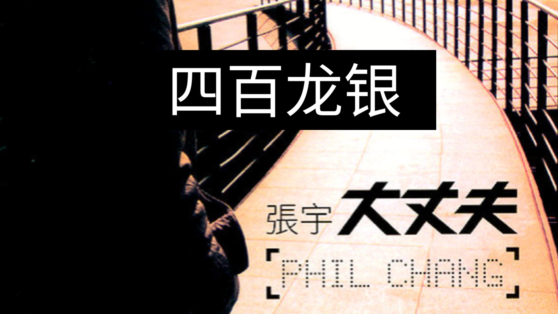 社区新闻：四百一次的交易贵吗？个人实际经验与市场对比分析