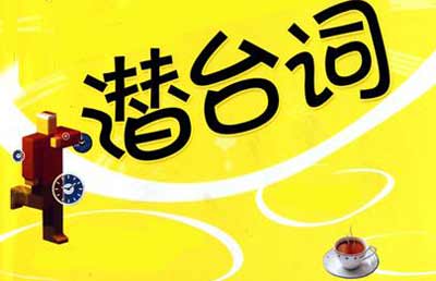 危机解读：去洗脚的暗示到底是什么呢