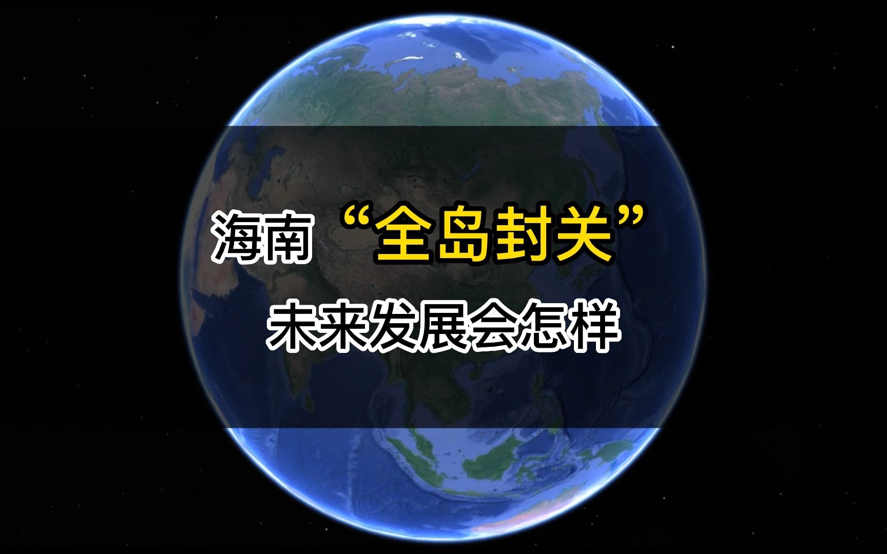 国新办发布会干货汇总 封关运作与政策解读