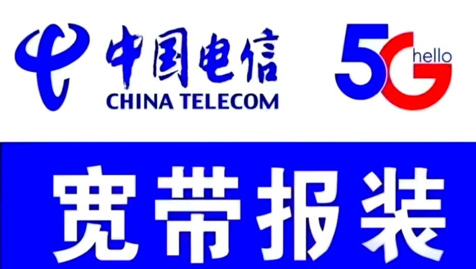 电信宽带客服电话