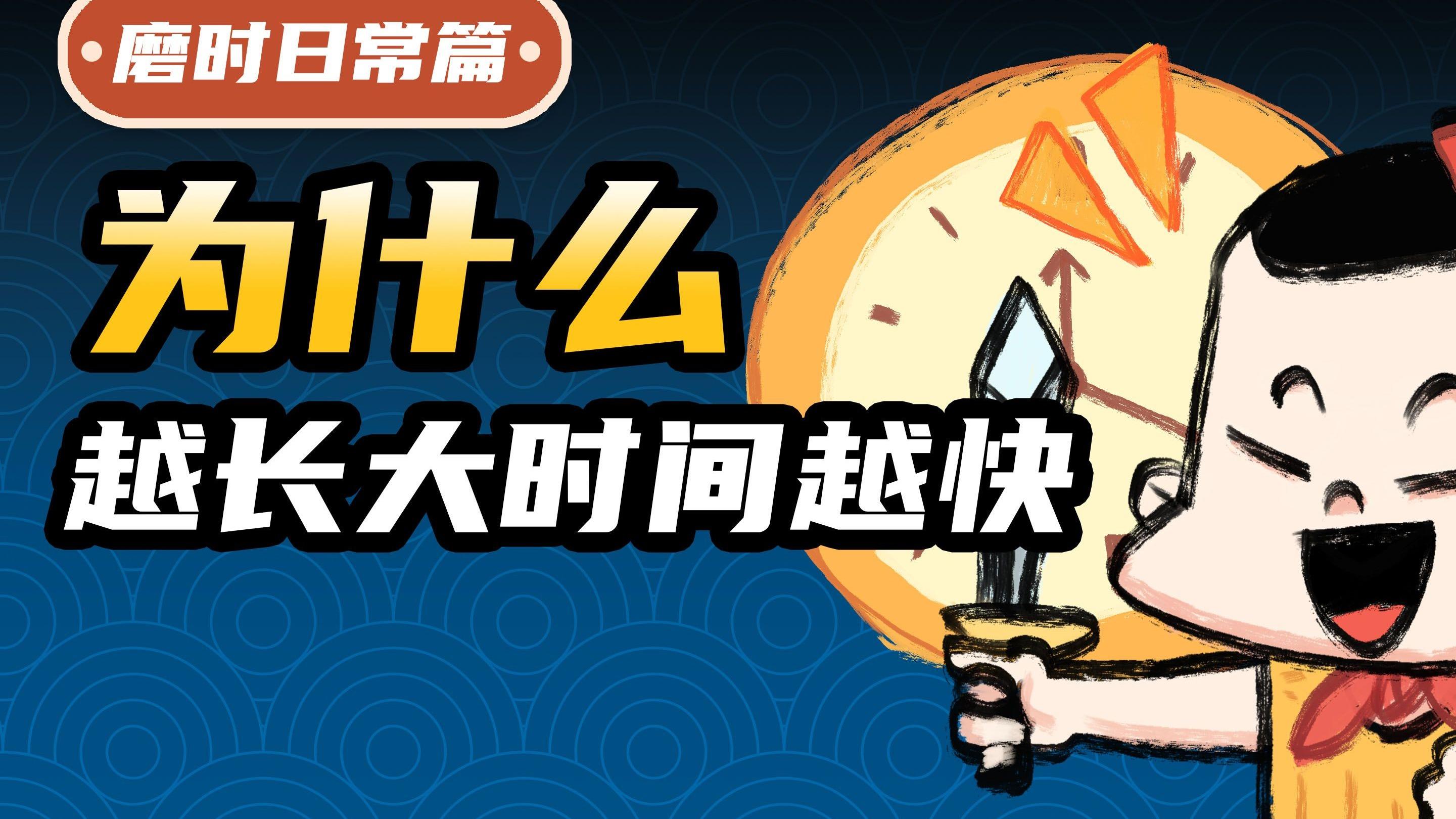 长大后为何感觉时间过得更快？...