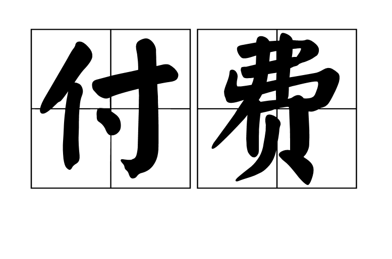 100元如何在社交场景高效分配——附费用构成与避坑指南揭秘