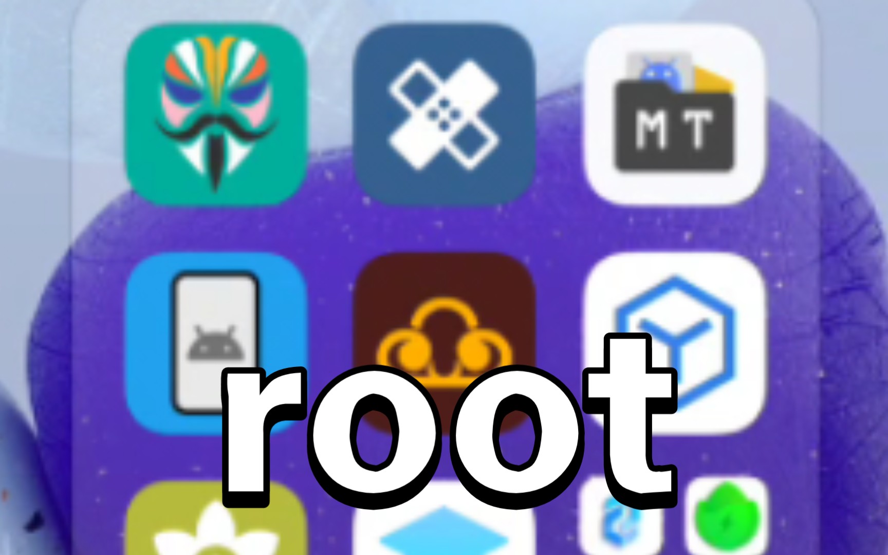 超级root