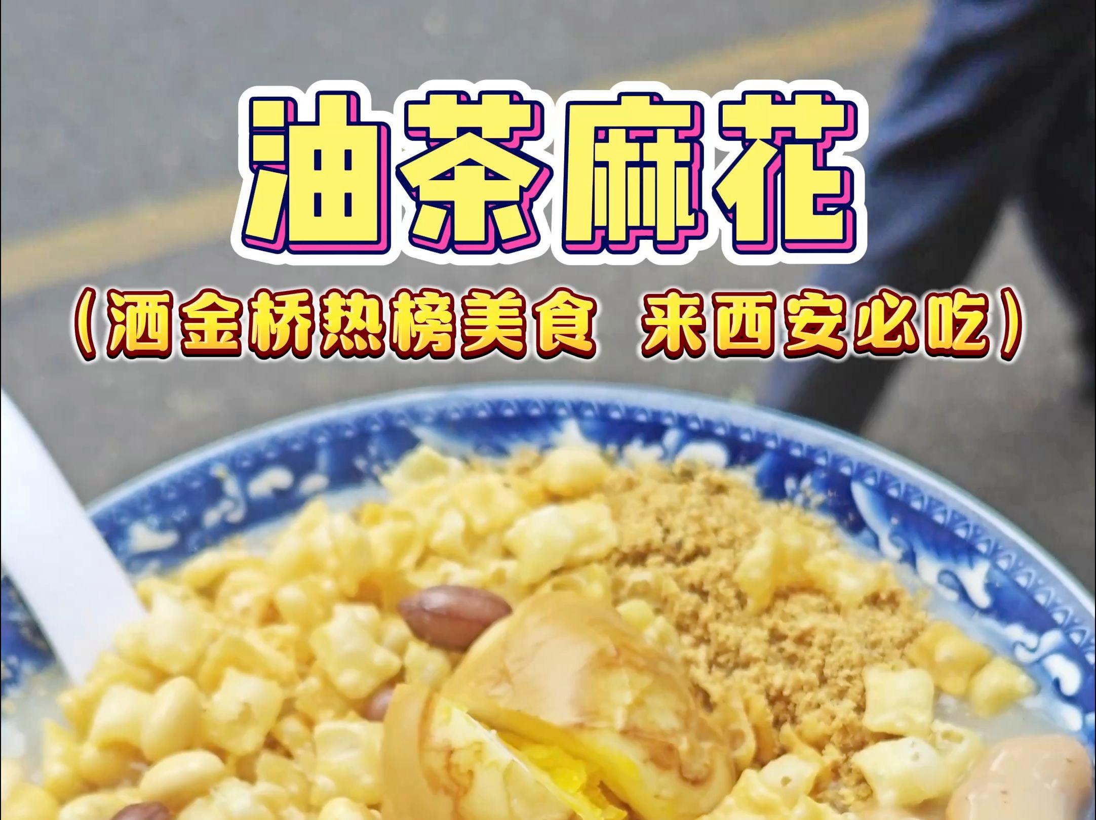 西安油茶麻花早餐推荐 地道美食街打卡攻略