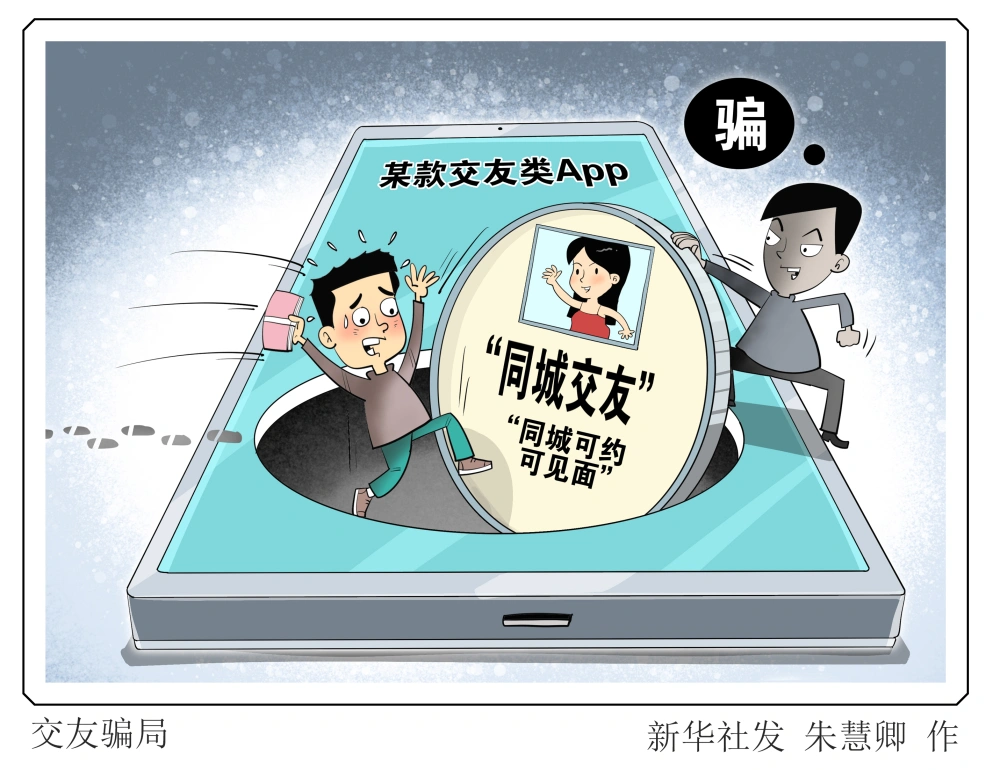 扫码交友遇诈骗？揭秘QQ小妹骗局5大避坑指南