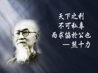 熊十力哲学思想 现代新儒学代表人物解析