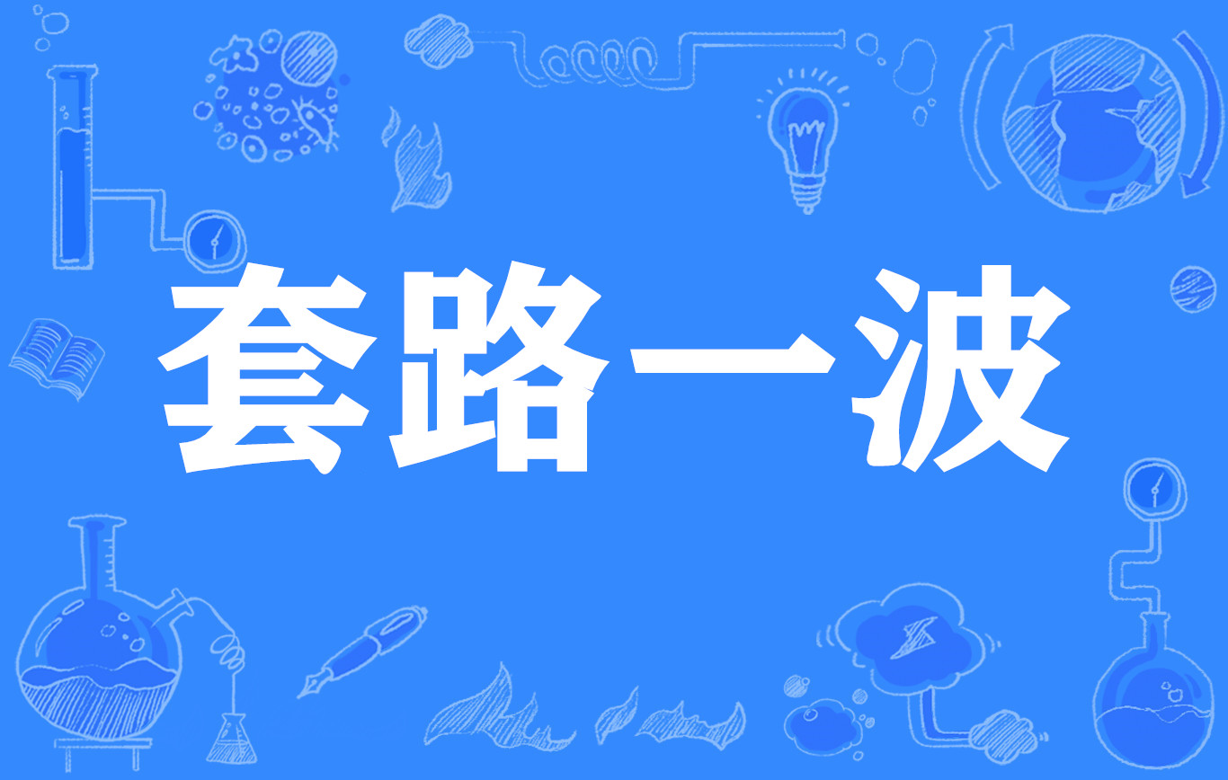 媳妇套路避坑指南 早教机构防骗技巧