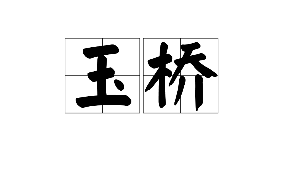 荆州玉桥一般多少钱_2024价格全解析_超全预算与省钱攻略