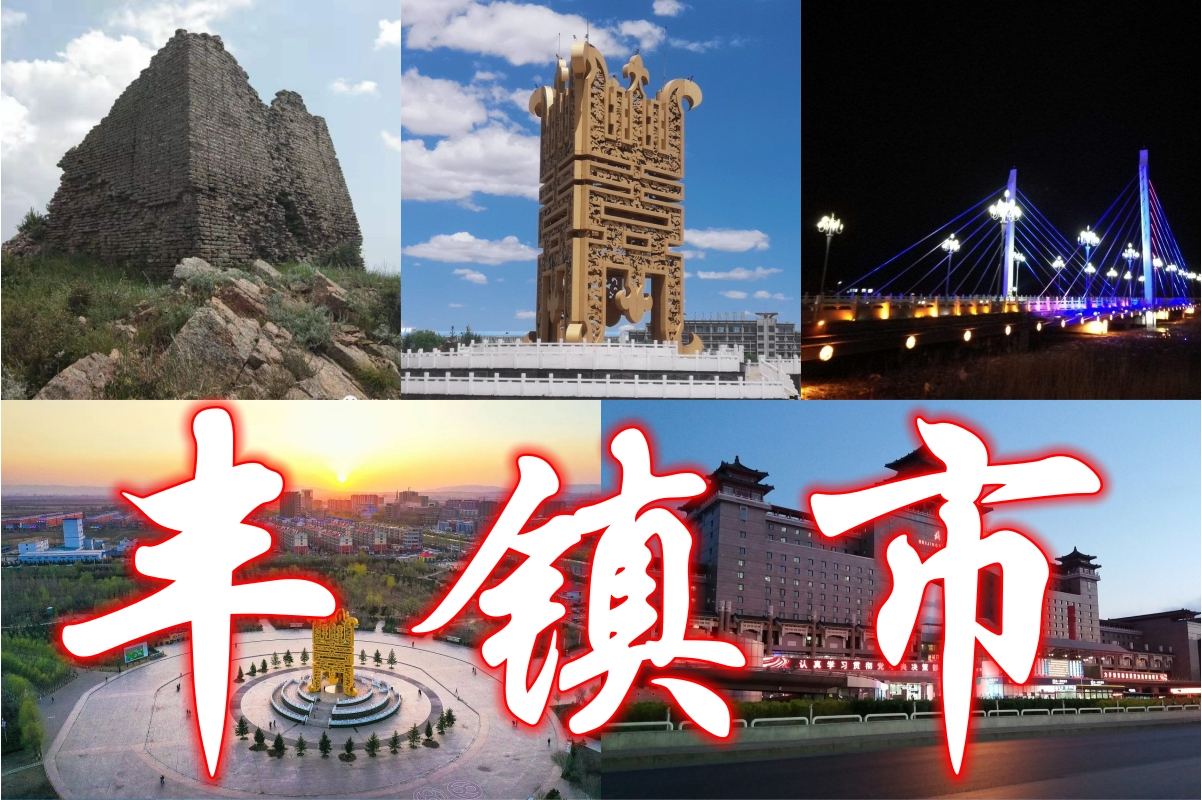 丰镇微信400全套人到付款靠谱吗？丰镇市景点及特色全揭秘