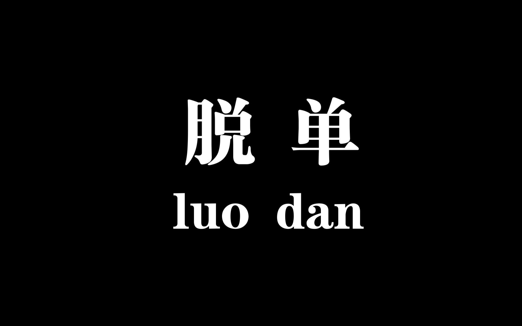 单身青年如何高效脱单？约个妞APP三天匹配成功率提升70%