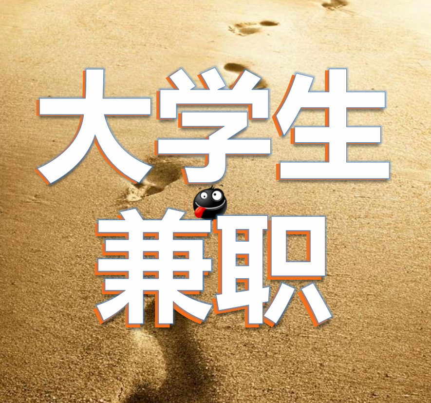 大学生兼职群暗号到底是什么？